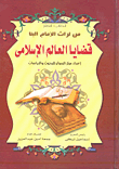 غلاف كتاب قضايا العالم الإسلامى