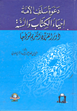 غلاف كتاب دعوة سلف الأمة إحياء الكتاب والسنة دور القرآن الكريم نموذجاً