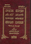 غلاف كتاب شرح الأصول الستة للشيخ محمد بن عبد الوهاب