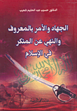 غلاف كتاب الجهاد والأمر بالمعروف والنهي عن المنكر في الإسلام