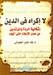 غلاف كتاب لا إكراه في الدين إشكالية الردة والمتردين من صدر الإسلام إلى اليوم