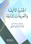 غلاف كتاب الحدود الأنيقة والتعريفات الدقيقة