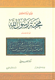 غلاف كتاب علموا أولادكم محبة رسول الله