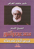 غلاف كتاب الشيخ الإمام محمد عبده والتنوير قرن من الزمان على وفاته
