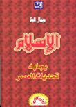 غلاف كتاب الإسلام يجابه تحديات العصر
