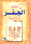 غلاف كتاب حقيقة الجفر عند الشيعة