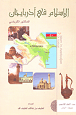 غلاف كتاب الإسلام في آذربايجان