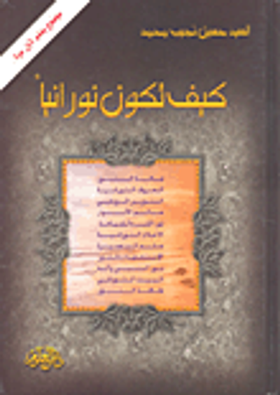 غلاف كتاب كيف تكون نورانياً