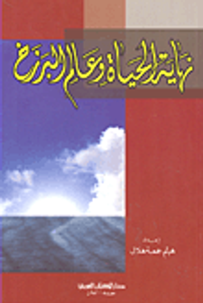 غلاف كتاب نهاية الحياة وعالم البرزخ