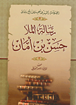 غلاف كتاب رسالة الملا حسن بن أمان