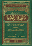 غلاف كتاب مقامات فاطمة الزهراء في الكتاب والسنة ويليه الوراثة الاصطفانية