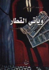 غلاف كتاب و يأتى القطار