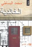 غلاف كتاب الخالدية