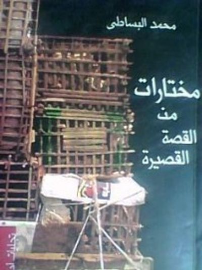 غلاف كتاب مختارات من القصة القصيرة