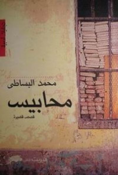 غلاف كتاب محابيس
