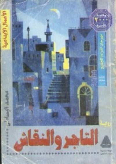 غلاف كتاب التاجر والنقاش