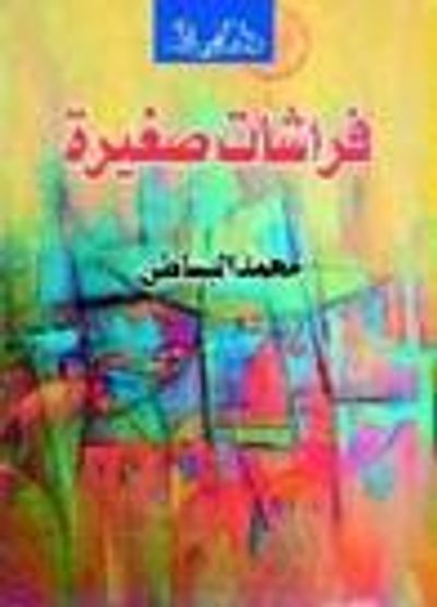 غلاف كتاب فراشات صغيرة
