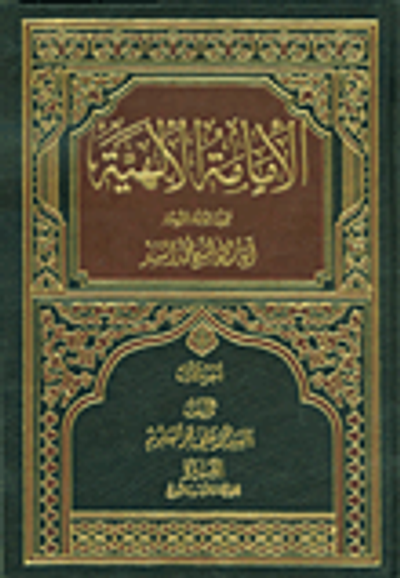 غلاف كتاب الامامة الالهية