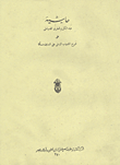غلاف كتاب حاشية عبد الكريم المطرى الدمياطى على شرح الشهاب الرملي على الستين مسألة