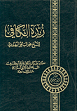 غلاف كتاب زبدة الكافي