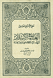 غلاف كتاب الغناء في الإسلام (تاريخه، أثره، أحكامه على المذاهب الخمسة)