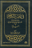 غلاف كتاب في علم الكلام ج3 - الزيدية