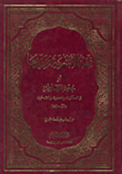 غلاف كتاب فقه الأشربة وحدها أو حكم الإسلام في المسكرات والمخدرات والتدخين وطرق معالجتها