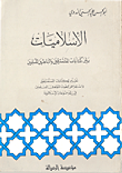 غلاف كتاب الإسلاميات بين كتابات المستشرقين والباحثين المسلمين