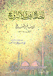 غلاف كتاب المصابيح في صلاة التراويح