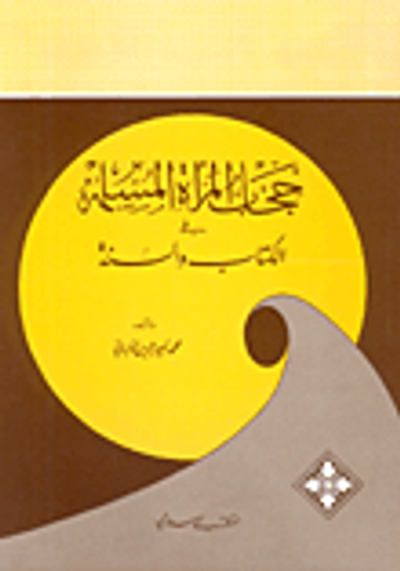 غلاف كتاب حجاب المرأة المسلمة في الكتاب والسنة