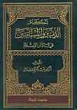 غلاف كتاب أحكام الذميين والمستأمنين في دار الإسلام