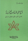 غلاف كتاب الحج على المذاهب الخمسة (الجعفري - الحنفي - المالكي - الشافعي - الحنبلي)