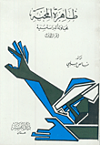 غلاف كتاب ظاهرة المحنة