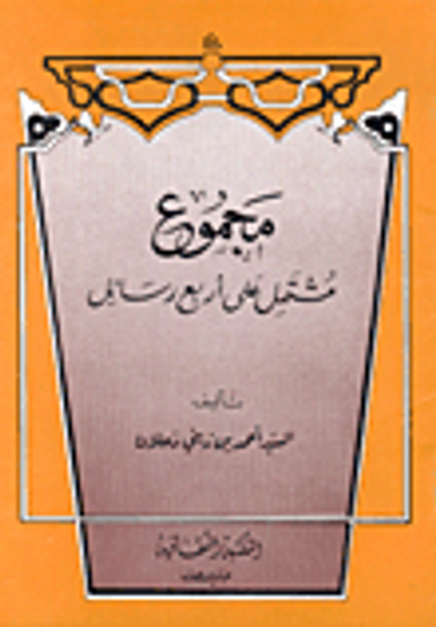 غلاف كتاب مجموع (مشتمل على 4 رسائل)