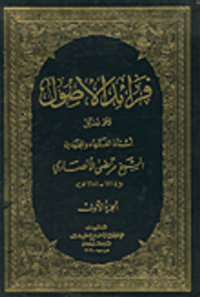 غلاف كتاب فرائد الأصول