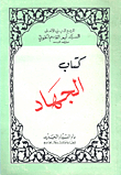 غلاف كتاب كتاب الجهاد