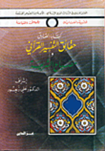 غلاف كتاب حقائق التفسير القرآني ومصباح الشريعة