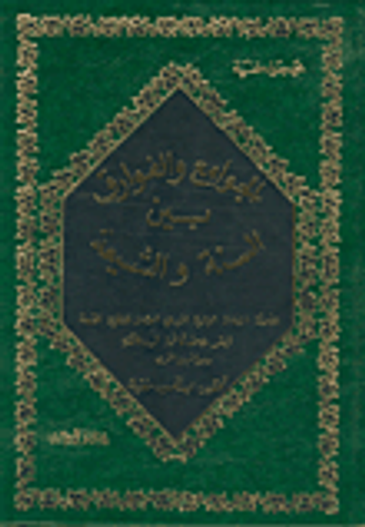 غلاف كتاب الجوامع والفوارق بين السنة والشيعة