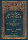 غلاف كتاب الأحكام الوسطى من حديث النبي صلى الله عليه وسلم