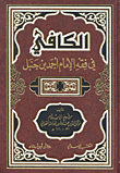غلاف كتاب الكافي في الفقه الحنبلي