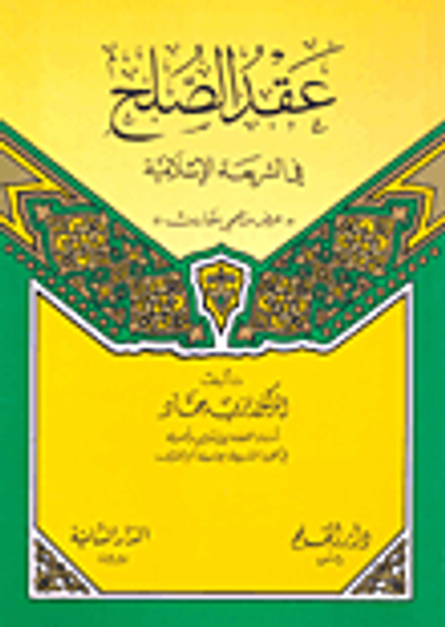 غلاف كتاب عقد الصلح في الشريعة الإسلامية