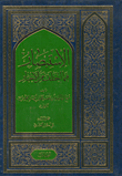 غلاف كتاب الاستبصار فيما اختلف الأخبار