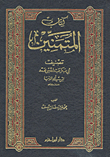 غلاف كتاب كتاب المتمنين