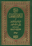 غلاف كتاب شرح الياقوت النفيس أو الطريقة الحديثة للتدريس في كتاب الياقوت النفيس
