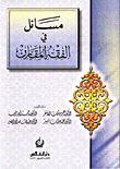 غلاف كتاب مسائل في الفقه المقارن