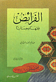 غلاف كتاب الفرائض فقهاً وحساباً