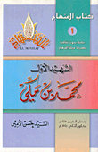 غلاف كتاب الشهيد الأول محمد بن مكي