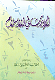 غلاف كتاب الإرث في الإسلام