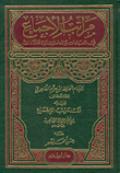 غلاف كتاب مراتب الأجماع في العبادات والمعاملات والاعتقادات