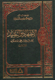 غلاف كتاب الاجتهاد والتقليد بحث فقهي استدلالي مقارن
